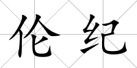 倫紀