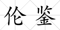 倫鑒
