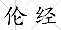 倫經(jīng)