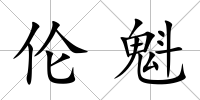 倫魁