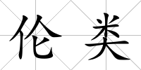 倫類