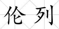 倫列