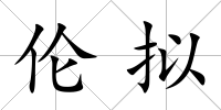 倫擬