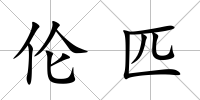 倫匹
