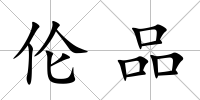 倫品