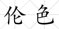 倫色