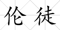 倫徒