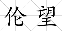 倫望