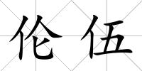 倫伍