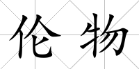 倫物