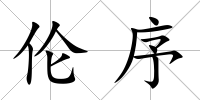 倫序