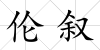 倫敘