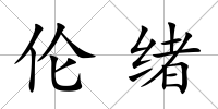倫緒