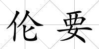 倫要