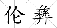 倫彝