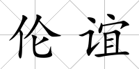 倫誼