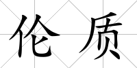 倫質