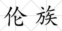 倫族