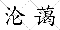 淪藹