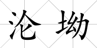 淪坳