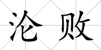 淪敗