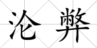 淪弊
