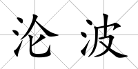 淪波