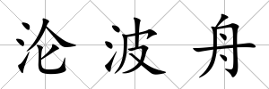 淪波舟
