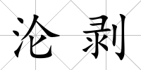 淪剝