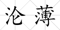 淪薄