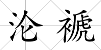 淪褫