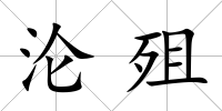 淪殂