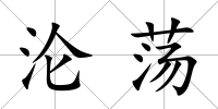 淪蕩