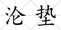 淪墊