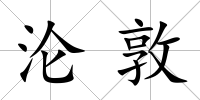 淪敦