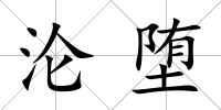 淪墮