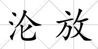 淪放