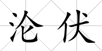 淪伏