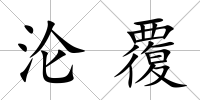 淪覆
