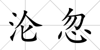 淪忽