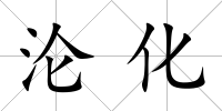 淪化
