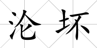 淪壞