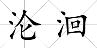 淪洄