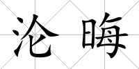 淪晦