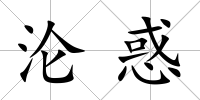 淪惑
