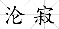 淪寂