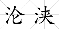 淪浹