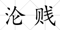 淪賤