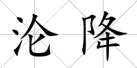 淪降