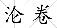 淪卷